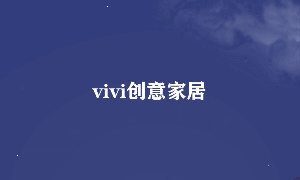 vivi创意家居