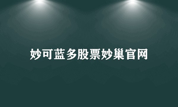 妙可蓝多股票妙巢官网
