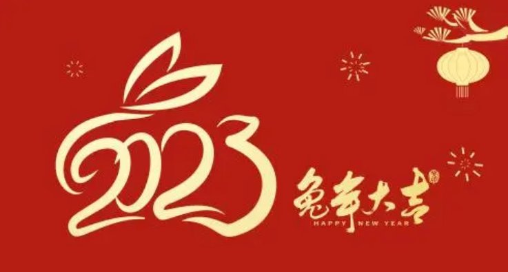 2023年兔年生日祝福语