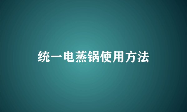 统一电蒸锅使用方法