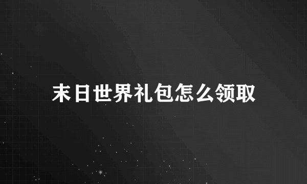 末日世界礼包怎么领取