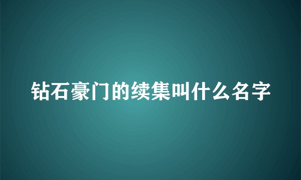钻石豪门的续集叫什么名字