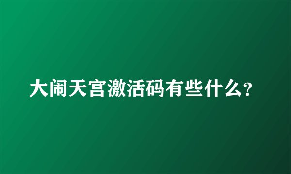 大闹天宫激活码有些什么?