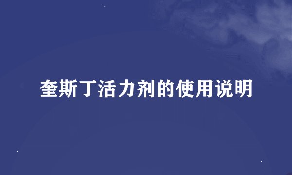 奎斯丁活力剂的使用说明