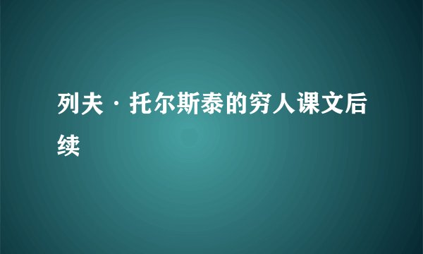 列夫·托尔斯泰的穷人课文后续