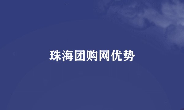 珠海团购网优势