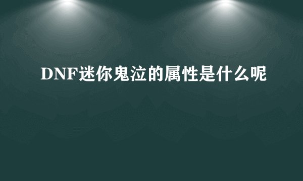 DNF迷你鬼泣的属性是什么呢