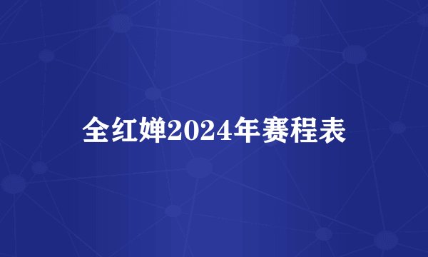 全红婵2024年赛程表