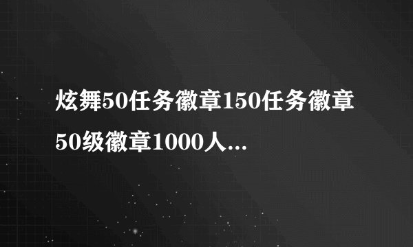 炫舞50任务徽章150任务徽章50级徽章1000人气徽章哪两个可以用不被覆盖