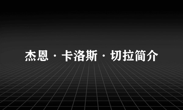 杰恩·卡洛斯·切拉简介