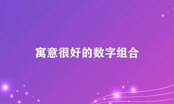 寓意很好的数字组合