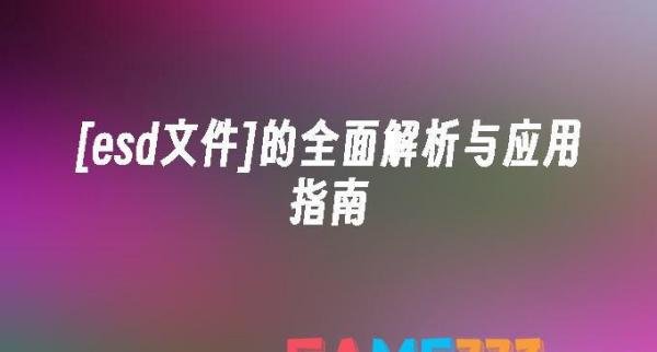 [esd文件]的全面解析与应用指南