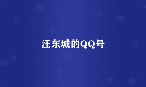 汪东城的QQ号