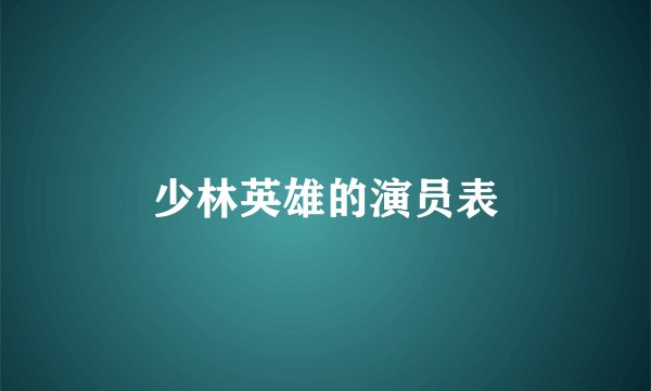 少林英雄的演员表