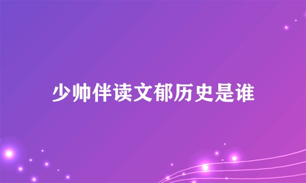 少帅伴读文郁历史是谁