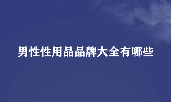 男性性用品品牌大全有哪些