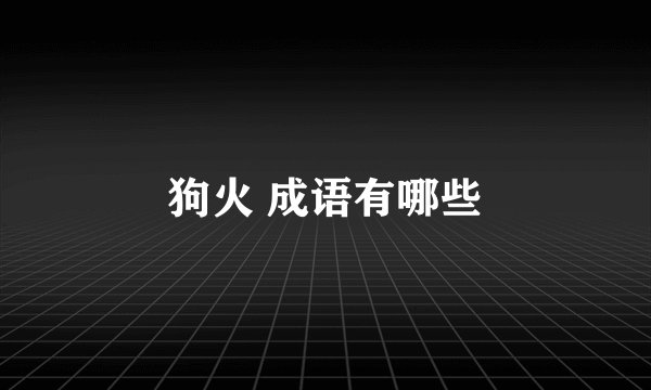 狗火 成语有哪些