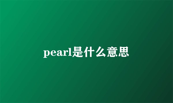 pearl是什么意思