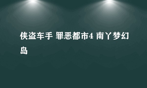 侠盗车手 罪恶都市4 南丫梦幻岛