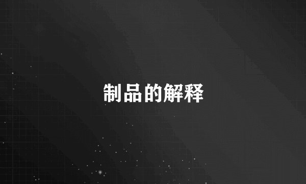 制品的解释
