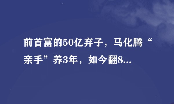 前首富的50亿弃子，马化腾“亲手”养3年，如今翻8倍，冲击市值最大文化公司！
