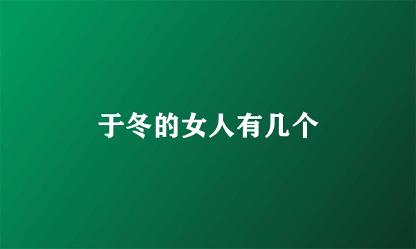 于冬的女人有几个