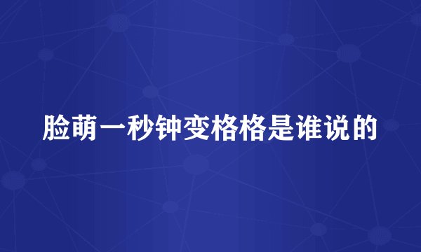 脸萌一秒钟变格格是谁说的