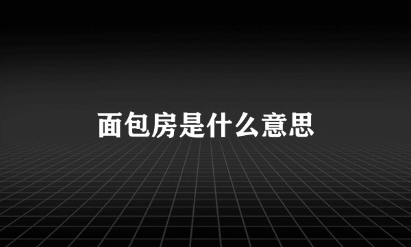 面包房是什么意思