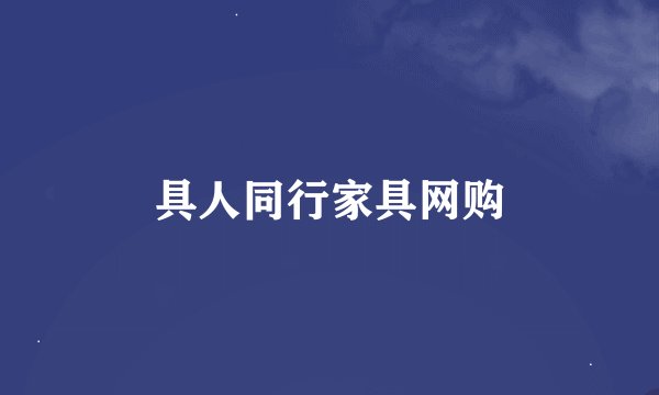 具人同行家具网购