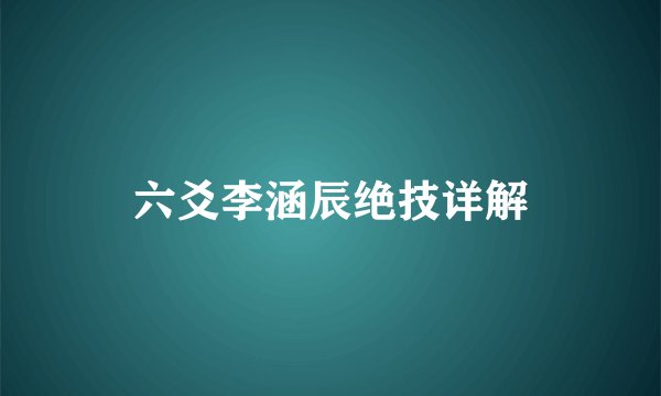 六爻李涵辰绝技详解