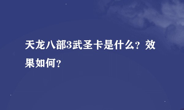 天龙八部3武圣卡是什么？效果如何？