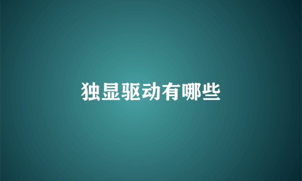 独显驱动有哪些