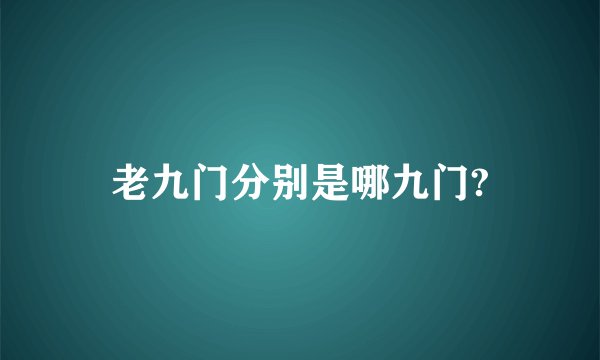 老九门分别是哪九门?