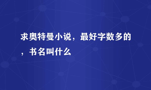 求奥特曼小说，最好字数多的，书名叫什么