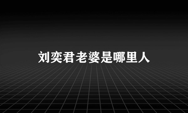 刘奕君老婆是哪里人