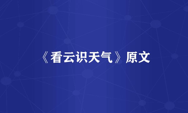 《看云识天气》原文