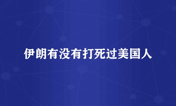伊朗有没有打死过美国人