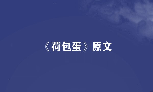 《荷包蛋》原文