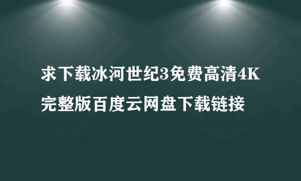 求下载冰河世纪3免费高清4K完整版百度云网盘下载链接