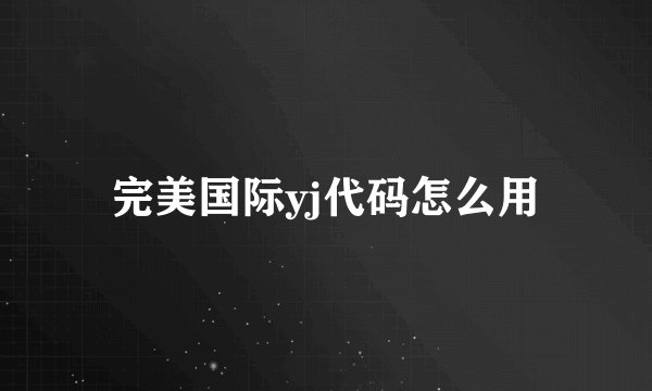 完美国际yj代码怎么用
