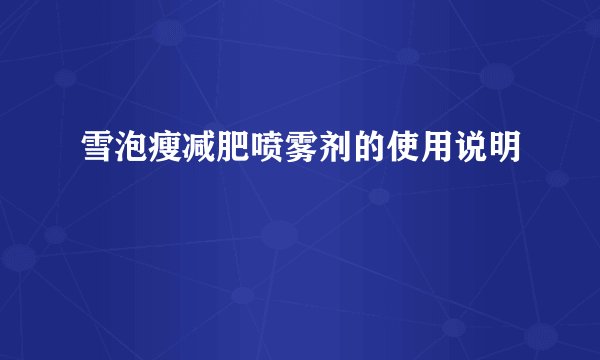 雪泡瘦减肥喷雾剂的使用说明