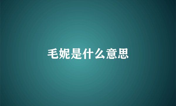 毛妮是什么意思