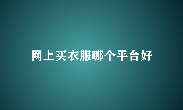 网上买衣服哪个平台好