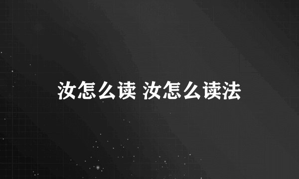 汝怎么读 汝怎么读法