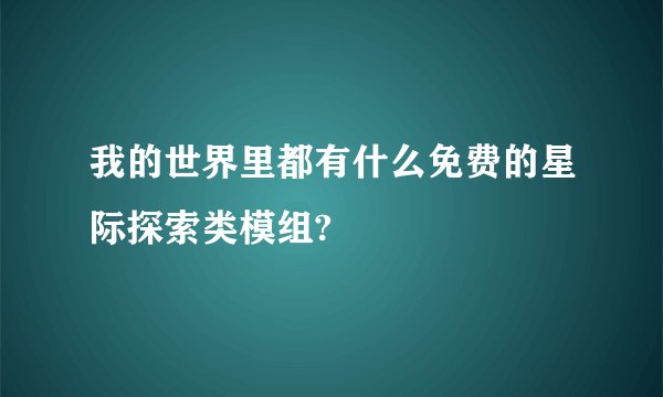 我的世界里都有什么免费的星际探索类模组?