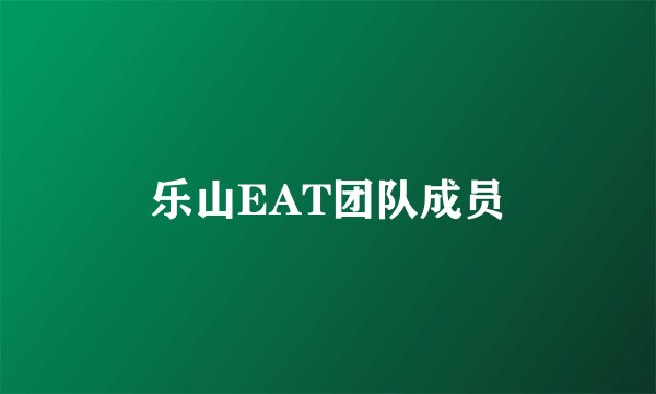 乐山EAT团队成员