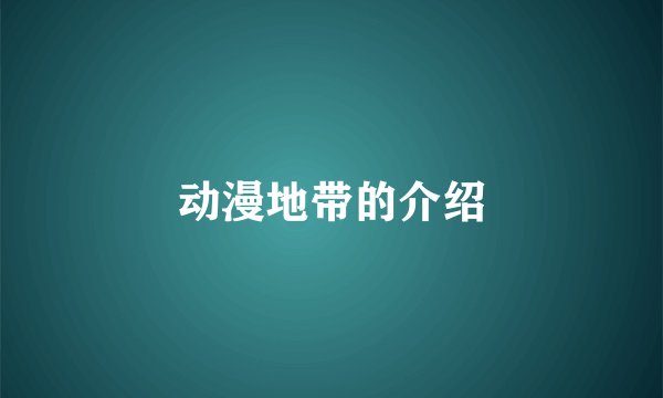 动漫地带的介绍