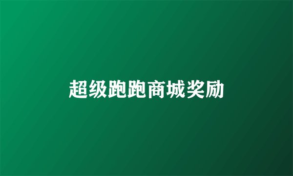 超级跑跑商城奖励