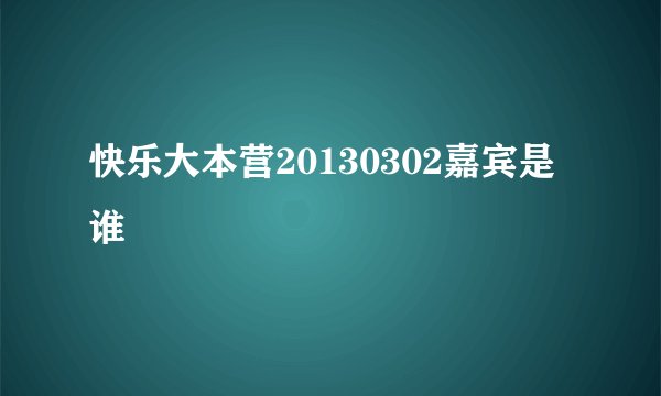 快乐大本营20130302嘉宾是谁