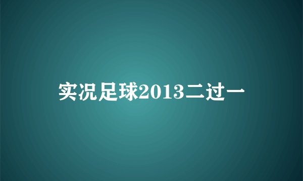 实况足球2013二过一